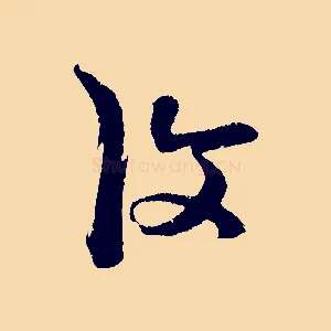復