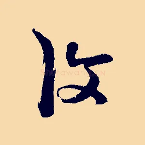 復