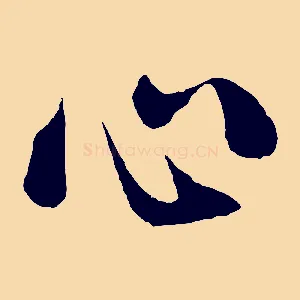心
