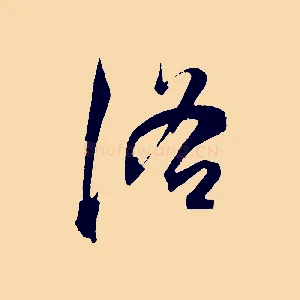 洛