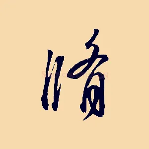脩