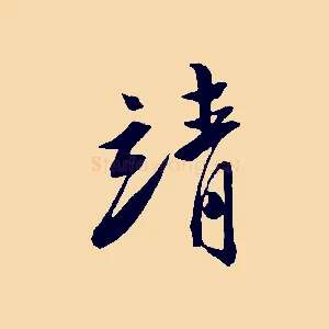 清