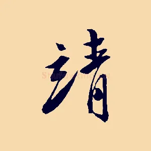 清