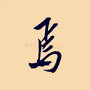 焉