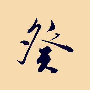 癸