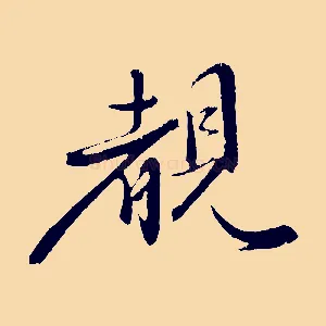 睹