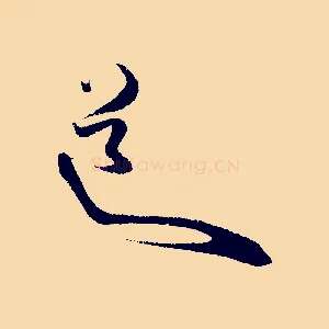 道