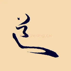 道