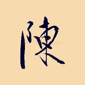 陳