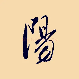 陽