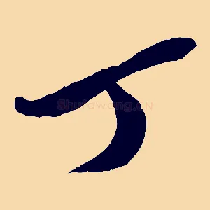 丁
