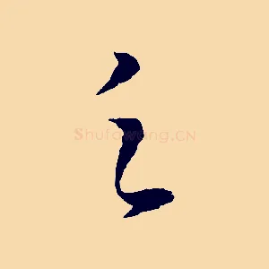 之