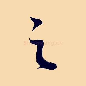 之