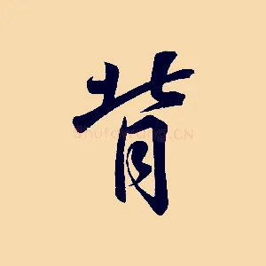 背