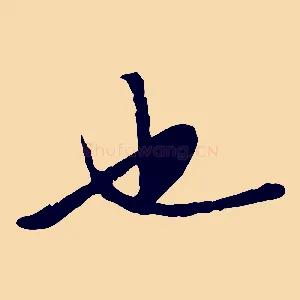 也
