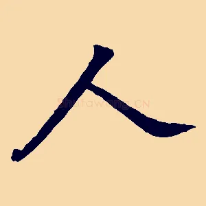 人