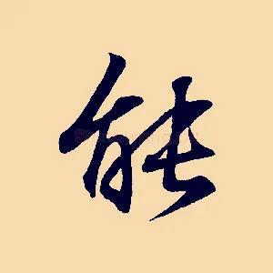 能