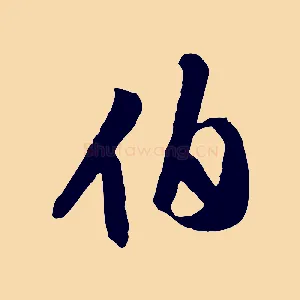 伯