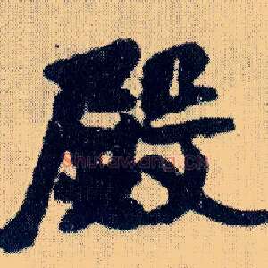 殿