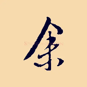 余