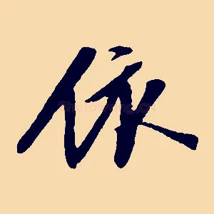 依