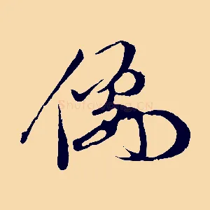 儒