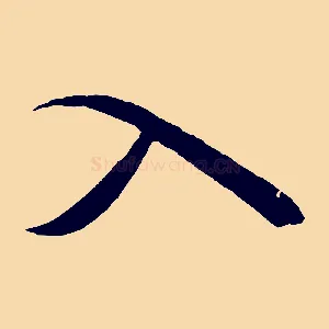 入