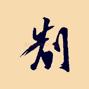 制