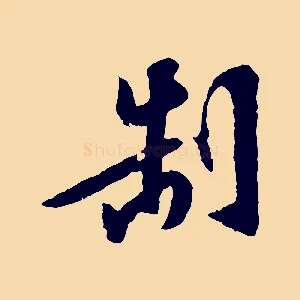 制