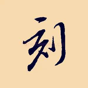 刻
