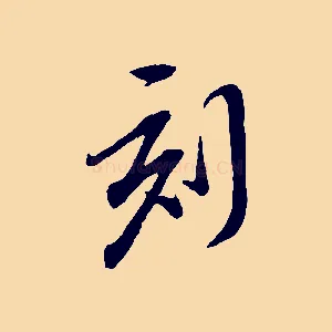 刻