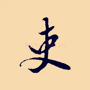 吏