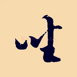 坐