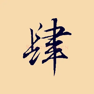 肆
