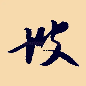 坡