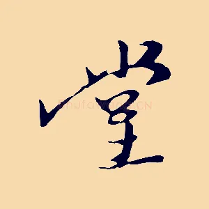 堂