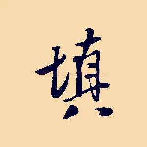 填