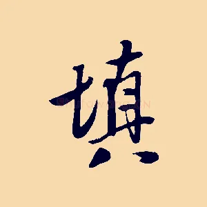 填