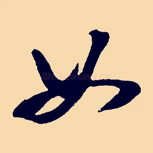 如