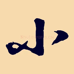小