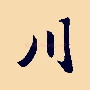 川