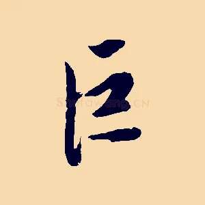 巨