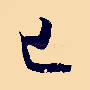 已