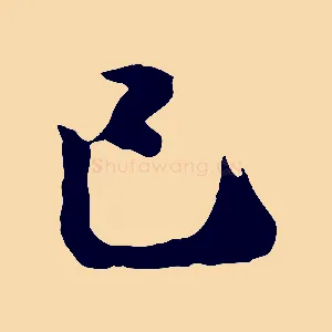 巳
