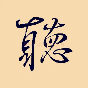 聽