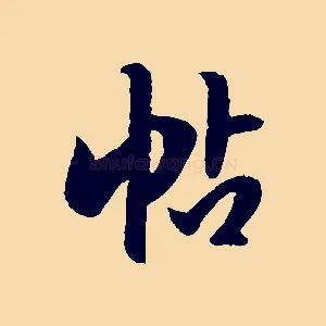 帖