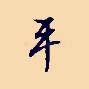 平