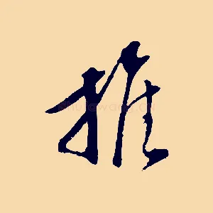 推