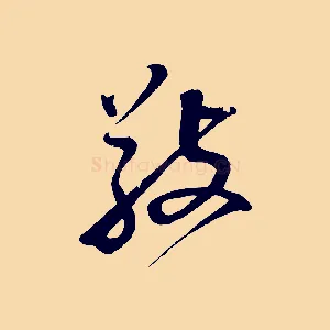 敬