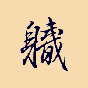 職